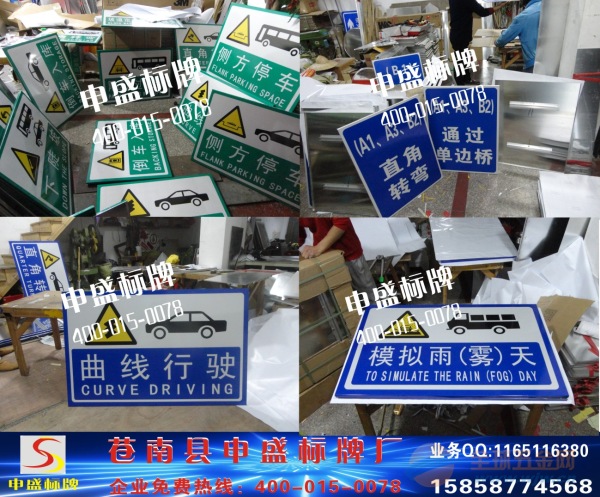 驾校最新国标考试反光标志牌,驾校考试反光指示牌等专业生产厂家 【苍南县申盛标牌厂】 免费咨询热线:400-015-0078 全国服务手机:15858774568 全国售后服务:13958770078 全国服务传真:0577-64588366 全国服务QQ:1165116380 【苍南县申盛标牌厂】做为全国性的标牌生产厂家是国内领先的标牌制造企业之一,做为全国性的制作厂家我公司为顾客提供图案在线制作,网上订做产品,网上订单生成。无论你是来自什么地方,要做什么标牌,我们将提供全国范围内最贴心,最方便的服务!只