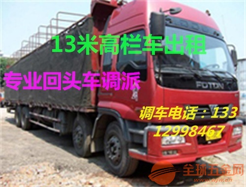 福建厦门同安区到南宫13米高栏车17米5平板车@省省回头车出租