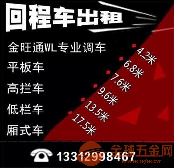 河源源城区到广西河池13高栏车17米5平板车回头车调派出租