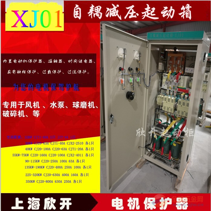 二、产品结构 自藕减压启动柜为箱式防护结构,有自耦变压器、交流接触器、智能数显电机保护器(时间继电器、时间继电器)等元件组成,对于75千瓦及以下的产品,系采用自动控制方式,80千瓦及以上的产品,具有手动自动两种控制方式,由转换开关进行切换,智能数显电机保护器在0~240秒内可以自动调节控制起动时间,自耦变压器备有额定电压60%(65%)及80%二组抽头,出厂时接在60%(65%)抽头上,如果用户需要用较大的起动转矩,可接在80%抽头上,并有过载、断相及失压保护。 三、技术规格 1、起动箱电动机保护器和热