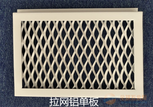 拉伸网铝单板