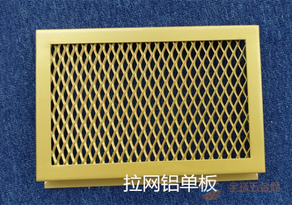 拉伸网铝单板