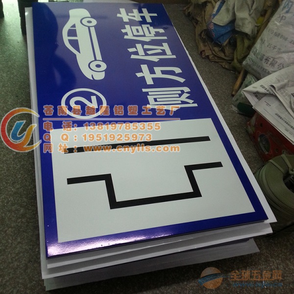 苍南金乡越隆铝塑工艺厂位于注有 标牌之乡著称的美丽小镇金乡镇。六百多年的历史造就了这个不平凡的小镇,这里的人们勤劳,朴实,能干,诚实,守信!苍南金乡越隆铝塑工艺厂主要着力于标牌的制作生产,承接全国各种标牌的定制。其种类有电力标志牌,消防标志牌,工厂提示标志牌,安全警告标志牌,禁止标志牌,道路交通安全标志牌,矿山标志牌,夜光标志牌,防火重点部位标识牌,环保标识牌,施工安全标志牌,门牌,状态标志牌,机房警告标志牌,派出所警民联系牌,停车场指示标牌,危险化学品安全周知卡,职业危害告知牌,机械设备铭牌;其材