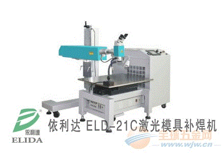 谢模具激光补焊机|张槎高X钢模具激光焊接机 ELD-21C模具激光焊接机