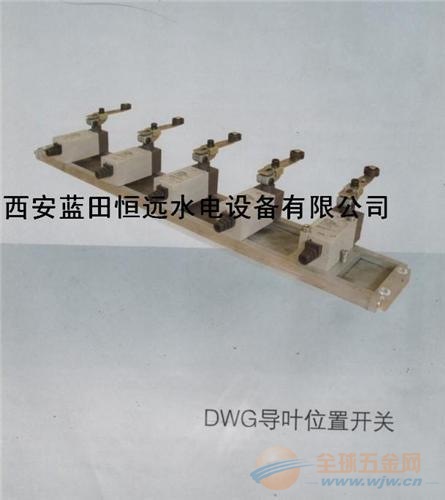 北京导叶位置开关DWG-1500技术说明 导叶位置开关DWG-1500