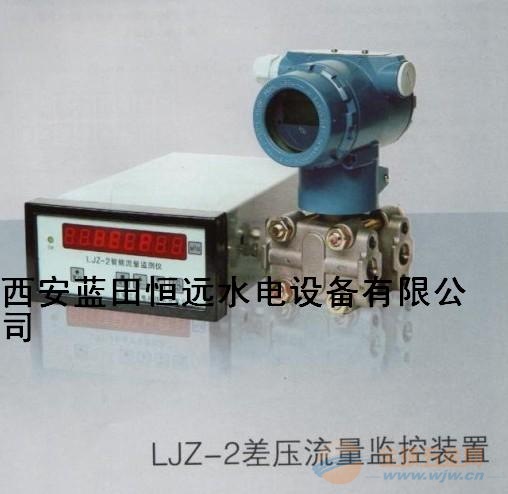 智能流量差压监测装置LJZ-2供应流量差压监测装置 流量差压监测装置