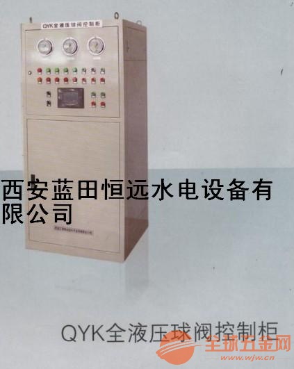 QYK全液压球阀控制柜----恒远供应 QYK全液压球阀控制柜