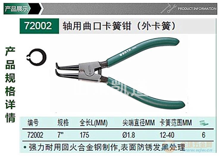 济南销售代理sata世达72002轴用曲口卡簧钳7寸 sata世达轴用曲口卡簧钳