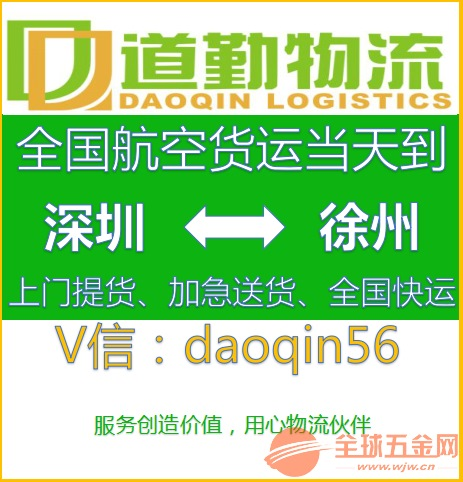 深圳到徐州航空货运X服务当日必达,道勤物流。 深圳到徐州航空货运运输