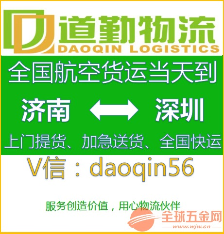 济南到深圳航空货运运输专线,让您省心的航空货运——道勤物流空运专线。 济南到深圳航空货运运费