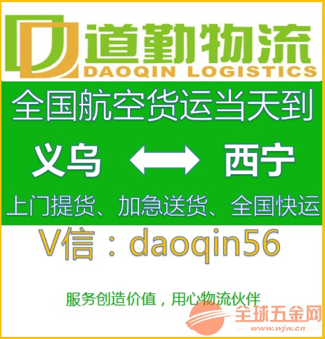 义乌到西宁物流快递哪家好?选择道勤物流安全、快捷、送货及时. 义乌到西宁航空运输