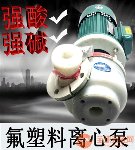 氟塑料合金离心泵铜陵市化工泵40FSB-20 会泉泵业