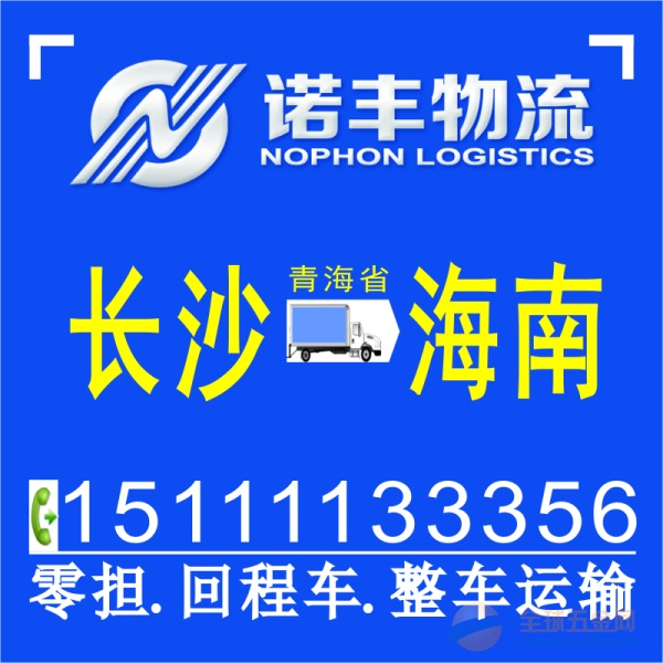 长沙到青海海南货运专线 物流包车 货车出租 设备运输 国内陆运