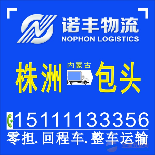 株洲到包头整车运输 回程车调度 货运信息部 物流公司 国内陆运