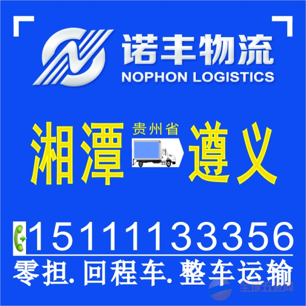 湘潭到遵义9.6米高栏车出租 货运信息部 整车运输公司 国内陆运