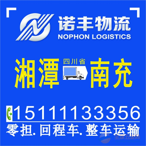 湘潭到南充回程车运输 整车货运 物流专线 调车公司 国内陆运