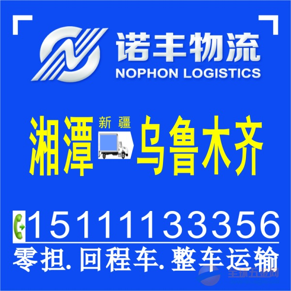 湘潭到乌鲁木齐整车运输 货车出租 长途包车 调车公司 国内陆运