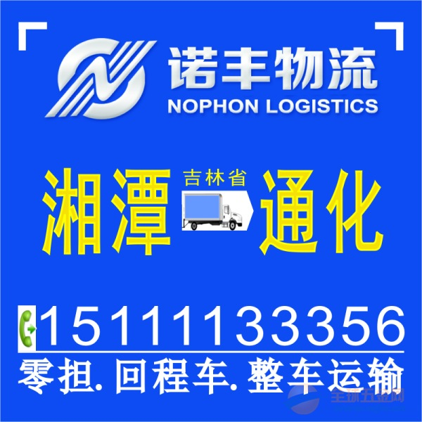 湘潭到通化13米高栏车出租 物流信息部 货运专线公司 国内陆运