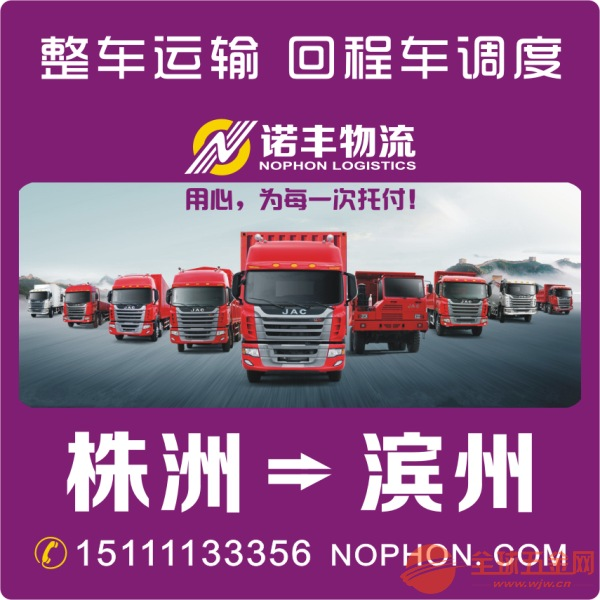 株洲到滨州整车运输 货运专线 物流专车 长途包车 信息部 国内陆运