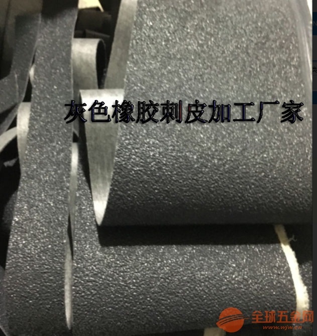 加工灰色橡胶刺皮 刺皮防滑包辊带 加工灰色橡胶刺皮