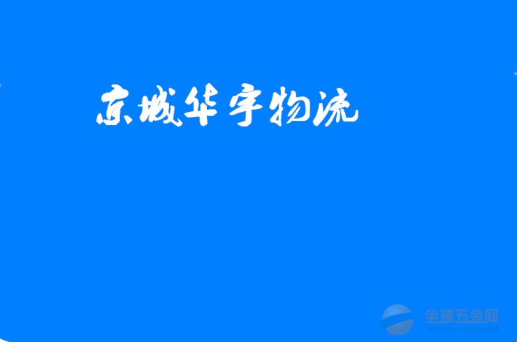 北京到厦门物流公司 专线运输 国内陆运