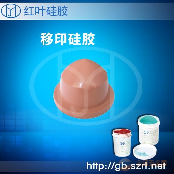 移印数码电子移印硅胶 移印硅胶
