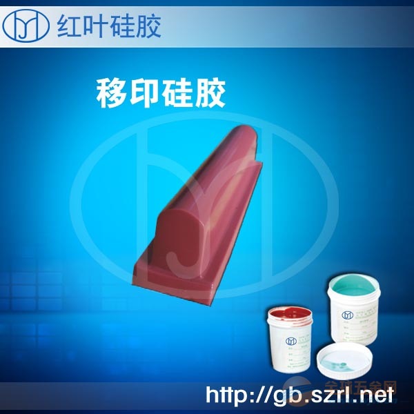 灯饰用移印硅胶 移印硅胶