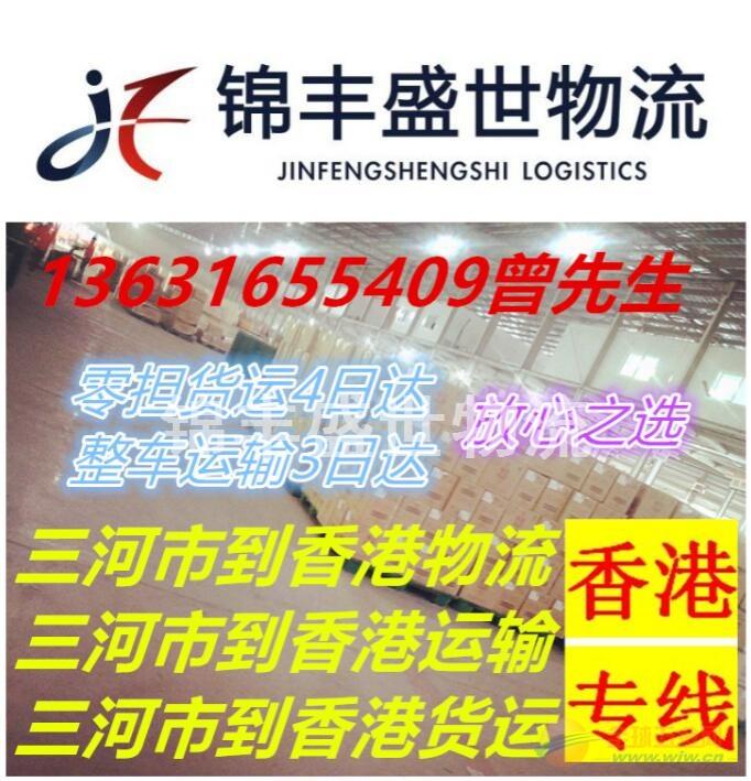 三河发货到香港的物流货运部 三河到香港货运专线 三河发货到香港