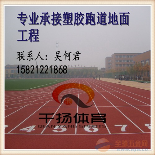 嘉定塑胶跑道高质量材料铺设 嘉定塑胶跑道场地造价