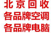 潮白河废旧空调回收价格 潮白河废旧空调回收价格