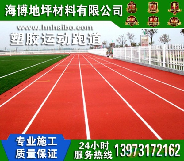 东安县塑胶跑道施工造价 地坪